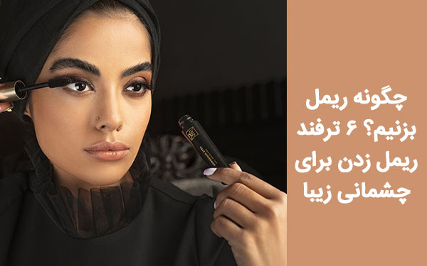 چگونه ریمل بزنیم؟ ۶ ترفند ریمل زدن برای چشمانی زیبا